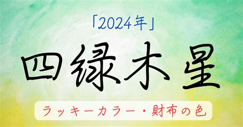 四綠木星|四緑木星とは？性格や恋愛傾向・相性・2024年の運。